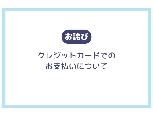 クレジットカード決済について